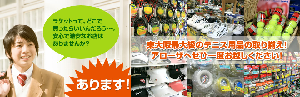 東大阪最大級のテニス用品の取り揃え！アローザへぜひ一度お越しください！